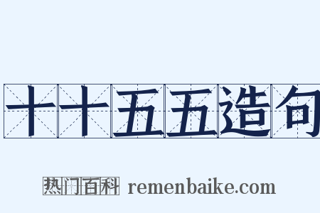 十十五五造句是什么意思的图片